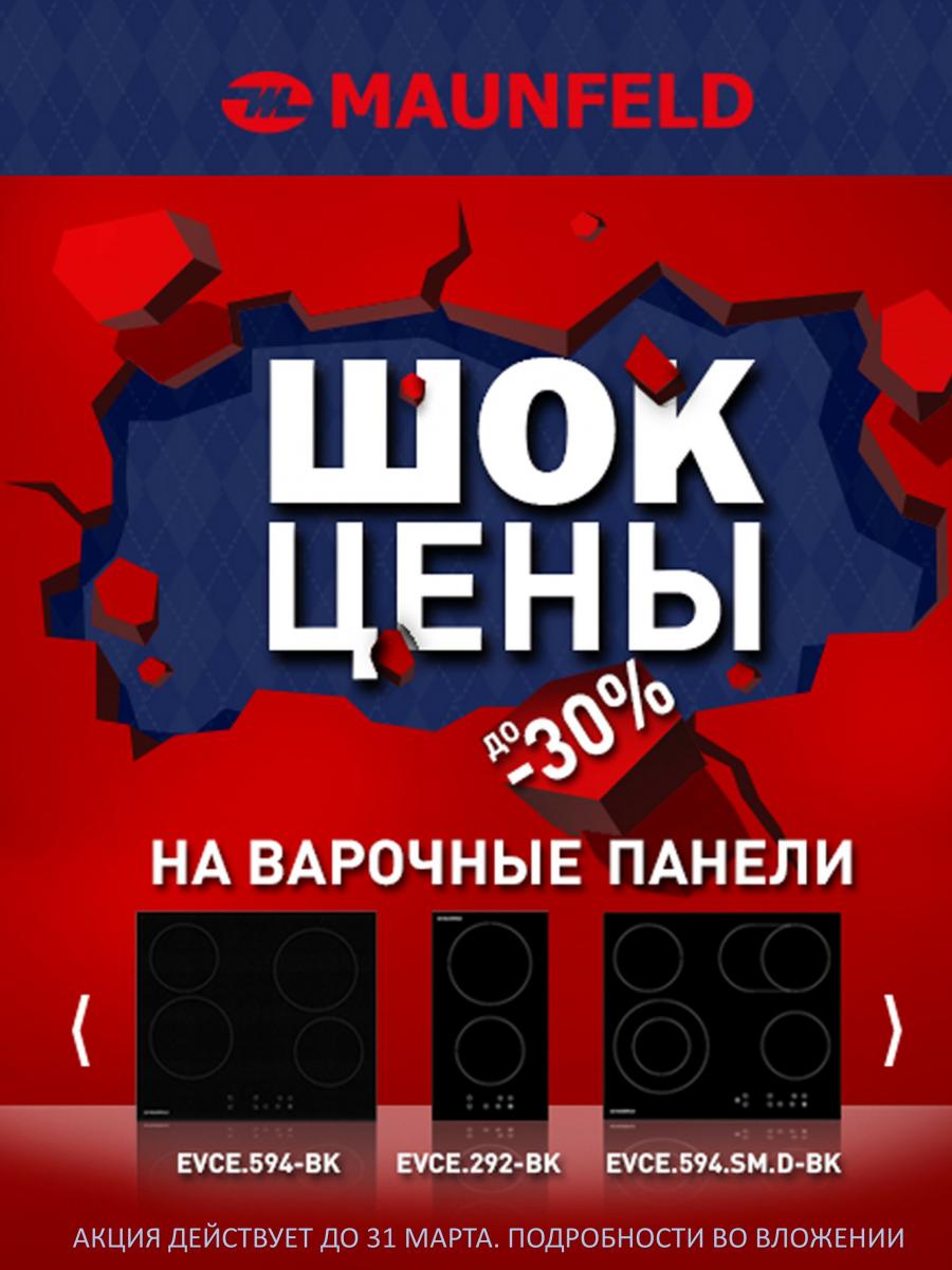 ШОК-ЦЕНЫ на варочные поверхности