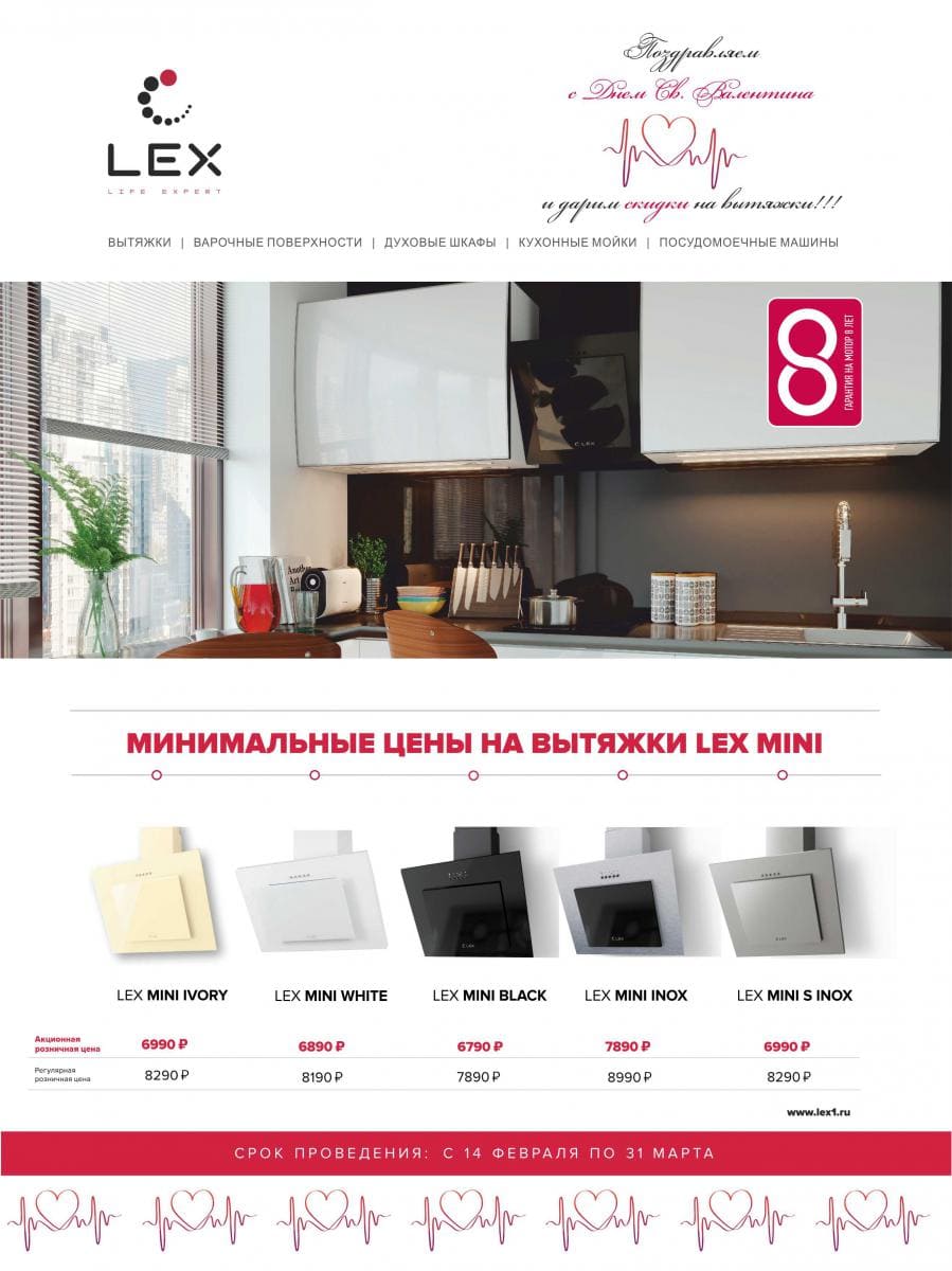 Специальные цены на вытяжки LEX MINI