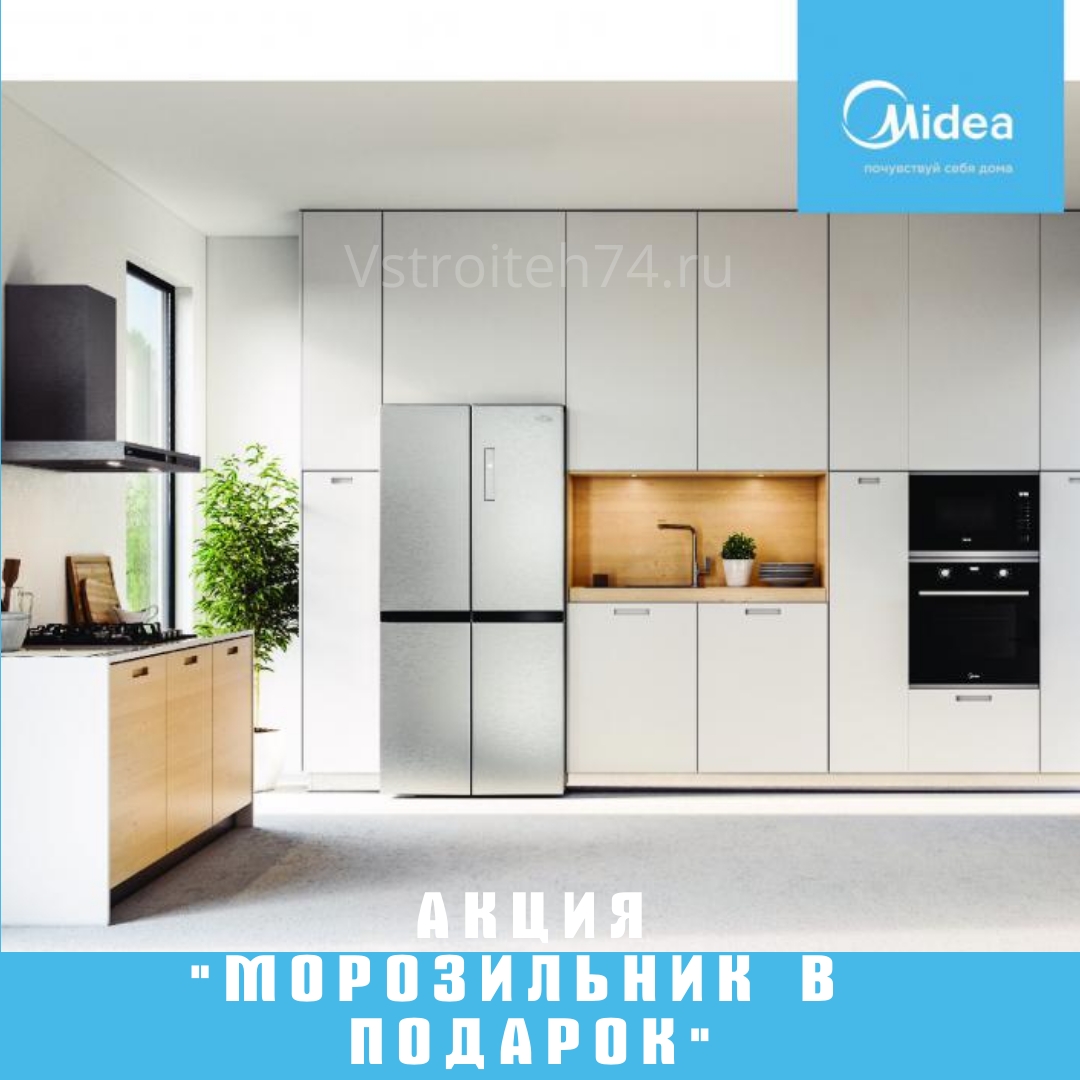 Midea. Акция Морозильник в подарок